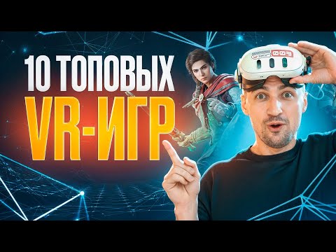 Видео: Обязательно попробуй ЭТИ ИГРЫ на своём VR Шлеме! [Одни из лучших игр в 2024]
