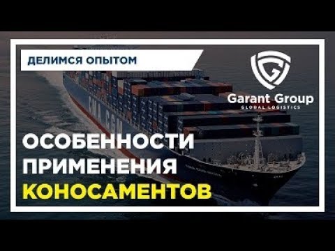 Видео: Особенности применения коносамента, его виды и функции