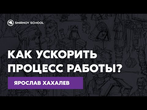 Видео: Ярослав Хахалев: как ускорить процесс работы?