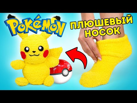 Видео: Как сделать забавного Пикачу из обычного носка!