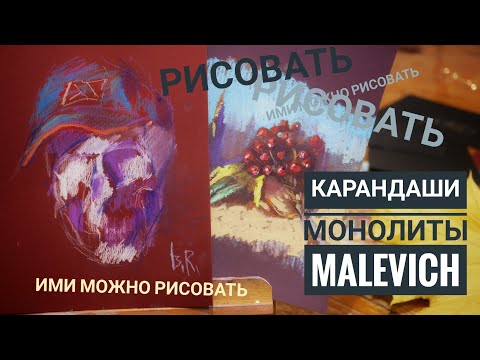 Видео: Карандаши-монолиты Малевич/микс с масляной пастелью