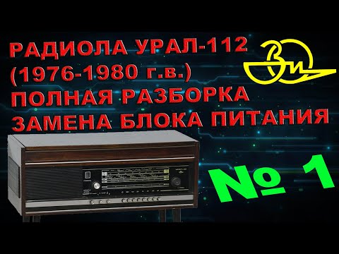 Видео: МОДЕРНИЗАЦИЯ РАДИОЛЫ УРАЛ 112 (1 серия). ПОЛНАЯ РАЗБОРКА, ДЕМОНТАЖ ВСЕХ КОМПЛЕКТУЮЩИХ.