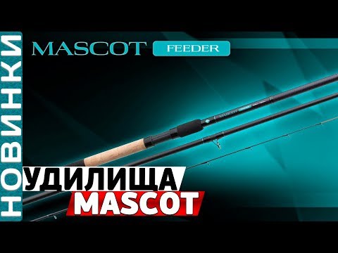 Видео: Фидерные удилища Flagman MASCOT Feeder! Обзор настоящих фидерных "внедорожников"!