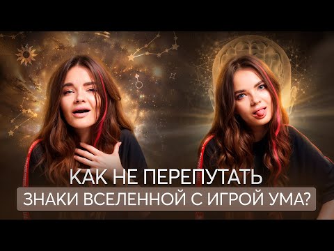 Видео: А это ТОЧНО знаки Вселенной?? Не верь всему, что видишь!