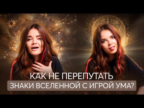 Видео: ВОТ ЭТО знаки Вселенной - как отличить игру разума от волшебства мира