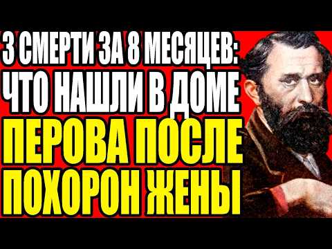 Видео: ПРОКЛЯТАЯ СУДЬБА ВАСИЛИЯ ПЕРОВА: ПОЧЕМУ ВСЯ ЕГО СЕМЬЯ УМЕРЛА ЗА ДВА ГОДА