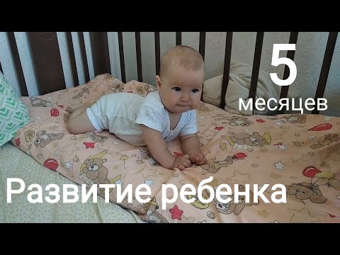 Видео: Развитие ребёнка в 5 месяцев. Что умеет делать малыш?