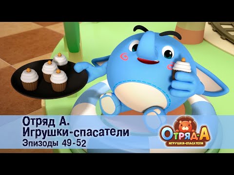 Видео: Отряд А. Игрушки-спасатели. Эпизод 49-52 - Сборник мультфильмов