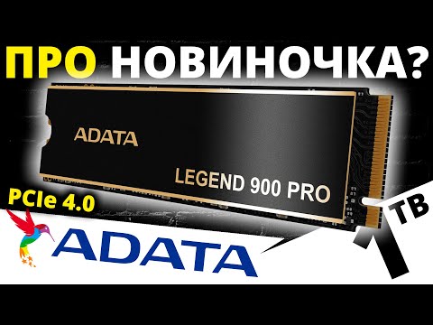 Видео: PCIe 4.0 новиночка!!! Обзор SSD ADATA Legend 900 Pro 1TB (SLEG-900P-1TCS)