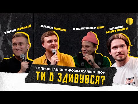 Видео: Шоу ТИ БИ ЗДИВУВАВСЯ | Яремій, Мартинюк, Носов, Сас