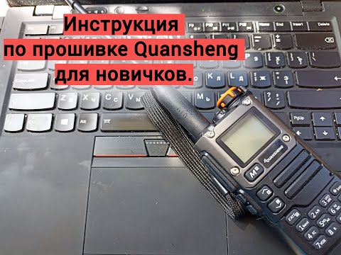 Видео: Инструкция по прошивке Quansheng для новичков.