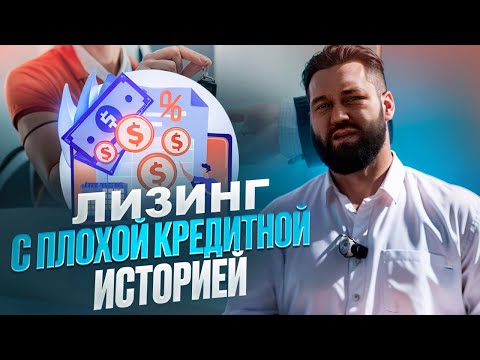 Видео: ЛИЗИНГ ДЛЯ ВОДИТЕЛЕЙ С ПЛОХОЙ КРЕДИТНОЙ ИСТОРИЕЙ ПОД РАБОТУ В ТАКСИ