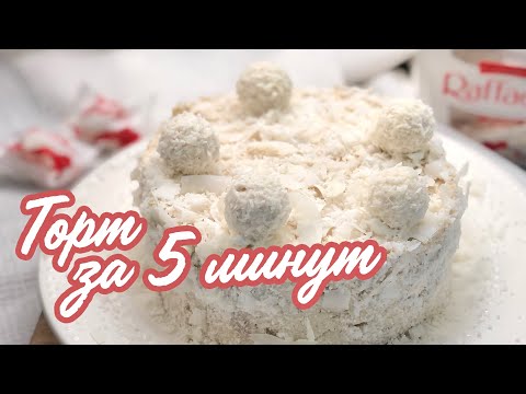 Видео: ТОРТ РАФАЭЛЛО 🎂 из печенья / БЕЗ ВЫПЕЧКИ / супер простой рецепт