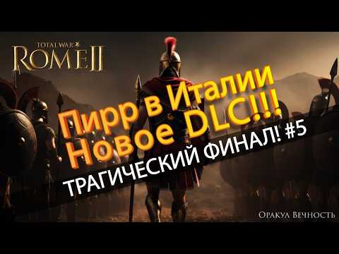 Видео: ⚔️ИСТОРИЧЕСКАЯ Онлайн КАМПАНИЯ Пирр в Италии в TOTAL WAR ROME 2 №5
