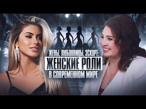 Видео: Жены, любовницы, эскорт: женские роли в современном мире