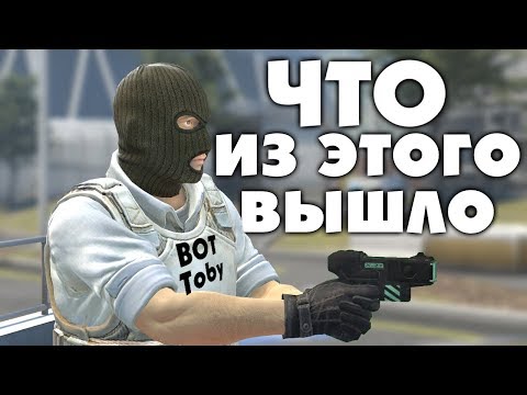 Видео: Почему БОТЫ не могут пользоваться ШОКЕРОМ в CS:GO | боты и ZeusX27 кс го