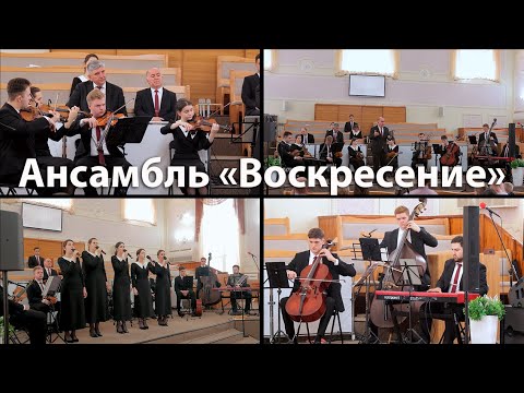Видео: Ансамбль "Воскресение" - МСЦ ЕХБ | Выступление 21.04.2024 - г. Майский