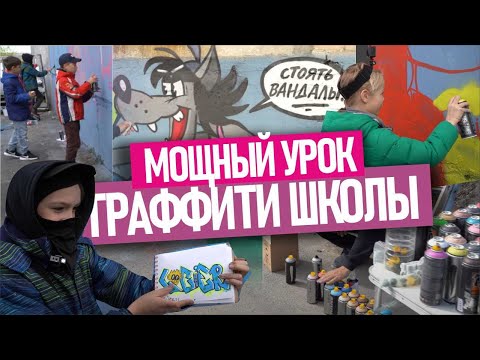 Видео: GRAFFITI SCHOOL! Ученики рисуют граффити. Как проходят уроки в нашей школе? Краска TRANE, ARTON.