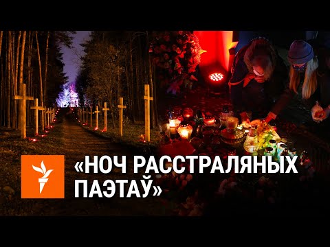 Видео: Ноч расстраляных паэтаў – 2021