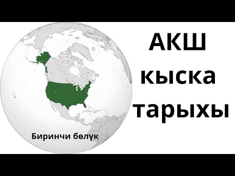 Видео: АКШ кыска тарыхы. Биринчи бөлүк