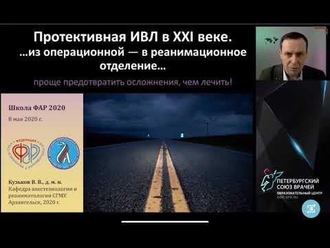 Видео: Протективная ИВЛ в 21 веке Кузьков В В