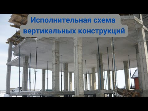 Видео: Исполнительная схема вертикальных конструкций