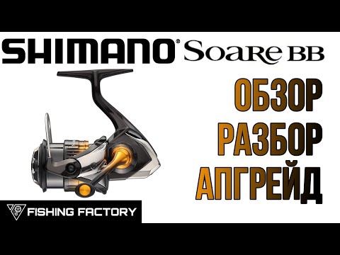 Видео: Shimano Soare BB c2000sspg 2022.Обзор/Разбор/Апгрейд/Катушка для ультралайта.