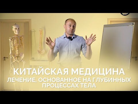 Видео: Китайская медицина: Лечение, основанное на глубинных процессах тела. Крутов Григорий Михайлович.