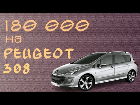 Видео: Peugeot 308 ломучее ..., или - можно ли проехать на Пежо 180 000 км без проблем?