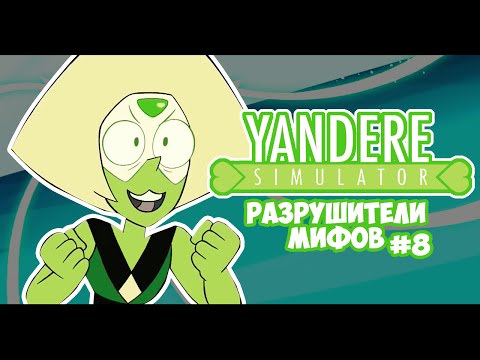 Видео: Yandere Simulator | РАЗРУШИТЕЛИ МИФОВ | 8 серия