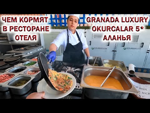 Видео: ЧЕМ КОРМЯТ В РЕСТОРАНЕ ОТЕЛЯ Granada Luxury Okurcalar 5* Аланья👉ОТДЫХ В ТУРЦИИ 2023🏖