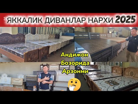 Видео: БИР КИШИЛИК ДИВАНЛАР НАРХИ 2025. АНДИЖОН ЖАХОН БОЗОРИ. #диван #спальни #мебель #2025