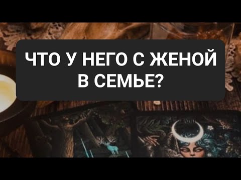 Видео: Что у него с женой в семье? #чтоунегосженой #соперница #таросегодня #таро