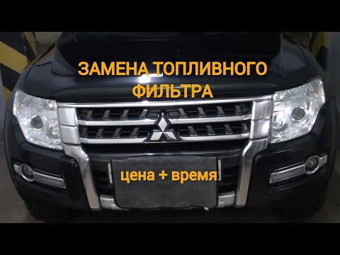 Видео: замена топливного фильтра Паджеро 4 дизель 3,2