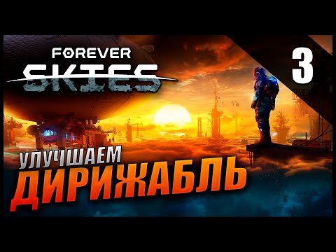 Видео: Прохождение Forever Skies и Обзор [2K] Часть 3 - Улучшаем и модернизируем Дирижабль