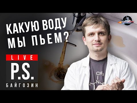 Видео: Какую воду мы пьем? Денис Байгозин. #Постскриптум
