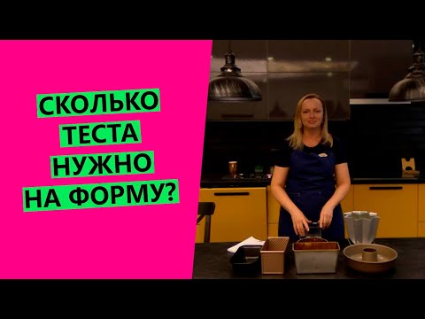 Видео: Сколько🔎 теста нужно на форму? 😉 Помогаю вам рассчитать!