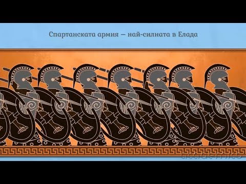 Видео: Спарта и Атина (Спарта) - История 5 клас | academico