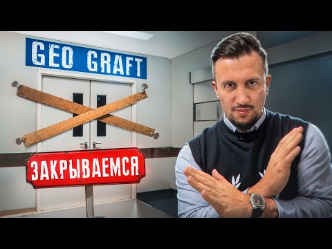 Видео: МЫ ЗАКРЫВАЕМСЯ! GEO GRAFТ БОЛЬШЕ НЕ МЫ…