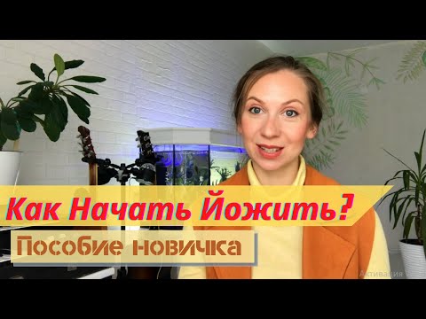 Видео: Как начать заниматься йогой дома с нуля | Что нужно для занятий йогой