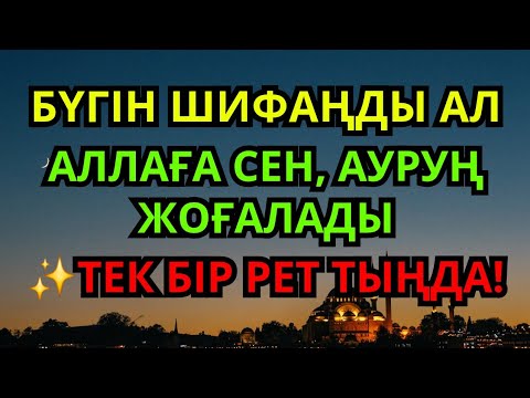 Видео: АЛЛАНЫҢ ШИФАЛЫ ДОҒАСЫ 🙌ДЕНЕДЕГІ ЖӘНЕ ЖҮРЕКТЕГІ АУРУҒА ЕМ | ТЫҢДАП, ШИФАҢДЫ СЕЗ!