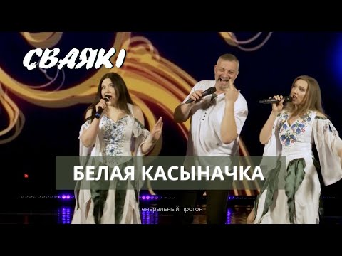 Видео: СВАЯКI - Белая касыначка. Финальный прогон. / Уникальная возможность.