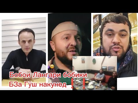 Видео: Бобои Лангари бобики БЗа Гӯш накунед❗❗