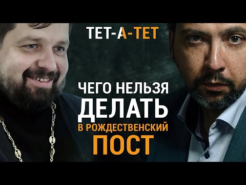 Видео: Чего НЕЛЬЗЯ делать в Рождественский пост? Протоиерей Михаил Самохин / "ТЕТ-А-ТЕТ"