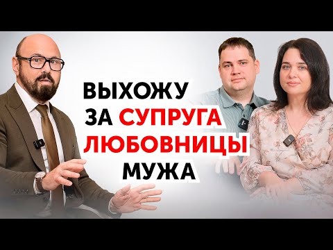 Видео: Наши супруги нам ИЗМЕНЯЛИ, а теперь МЫ - ПАРА. Разбор психолога