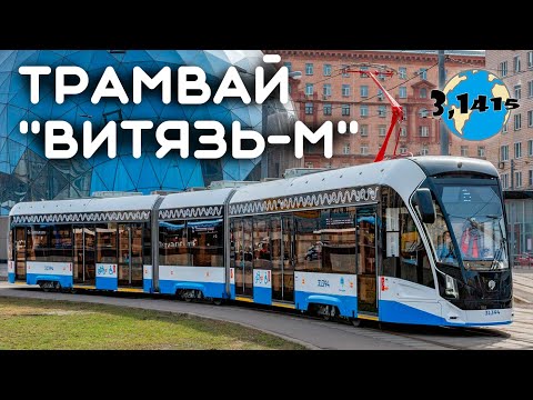 Видео: Трамвай 71-931М «Витязь-М» | Развитие городского электротранспорта 2024