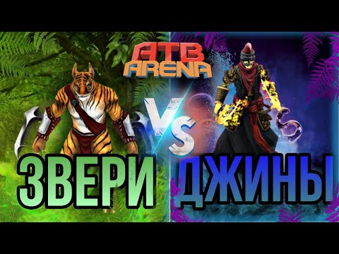 Видео: АТБ АРЕНА 2/ЗВЕРИ VS ДЖИНЫ/КТО СИЛЬНЕЕ?