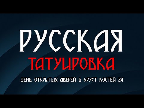 Видео: Русская татуировка/ День открытых дверей в XkTattoo