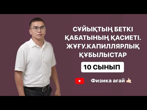 Видео: Сұйықтың беткі қабатының қасиеті. Жұғу. Капиллярлық құбылыстар Есептер шығару