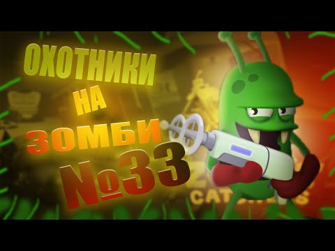 Видео: ЖИРНЫЕ ЗОМБИ/ (ПРОХОЖДЕНИЯ №33) [Zombie Catchers] / BaHa12
